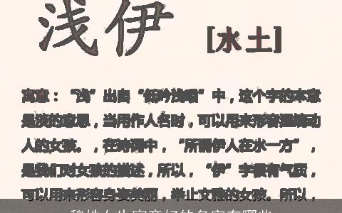 魏姓女生寓意好的名字有哪些