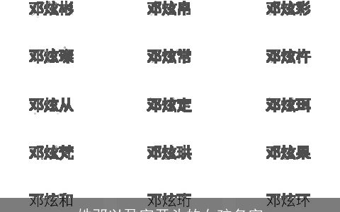 姓邓以盈字开头的女孩名字