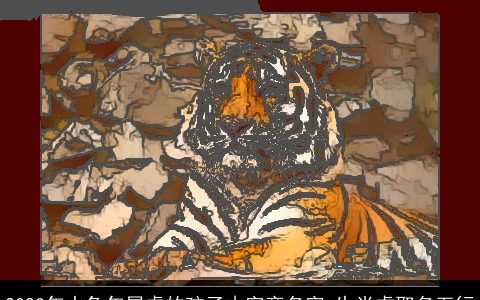 2023年水兔年属虎的孩子木字旁名字 生肖虎取名五行