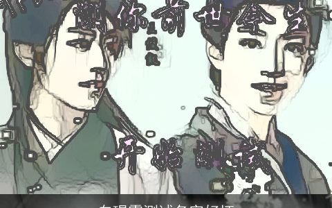 白璟霏测试名字好坏