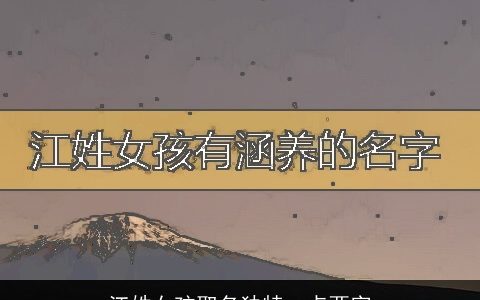 江姓女孩取名独特一点两字