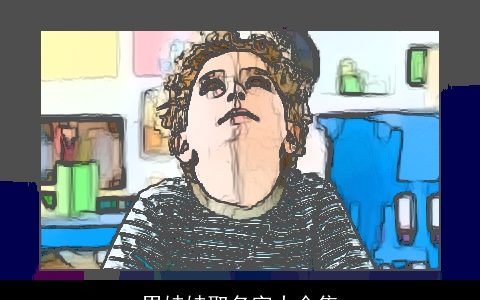 男娃娃取名字大全集