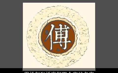 用姓赵和姓高起四个字的名字