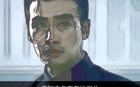 盖瑞杰名字在线测分