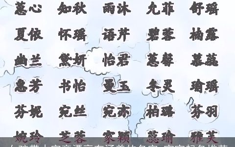 女孩带木字旁漂亮有涵养的名字 宝宝起名推荐