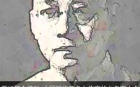 萧红简介资料_中国现代着名女作家的女名字大全