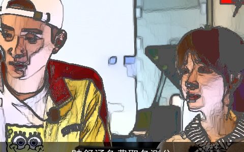 眭舒涵免费取名测分