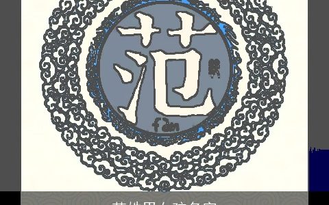 范姓男女孩名字