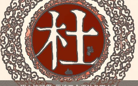 男女皆可用 周姓三个字的名字大全