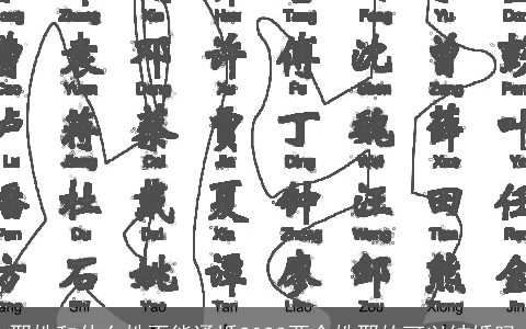 邢姓和什么姓不能通婚2024两个姓邢的可以结婚吗