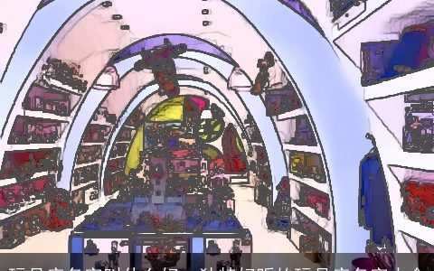 玩具店名字叫什么好  独特好听的玩具店名字大全