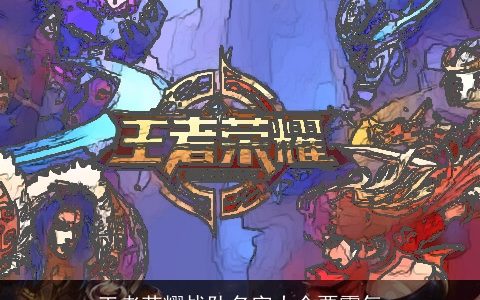 王者荣耀战队名字大全要霸气