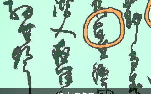 魏姓4字名字