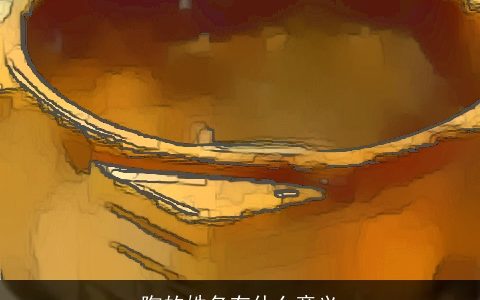 陶的姓名有什么意义