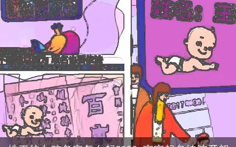 姓王的女孩名字怎么起2023 宝宝起名纯洁开朗