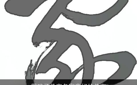 男孩子单字名寓意好的单字