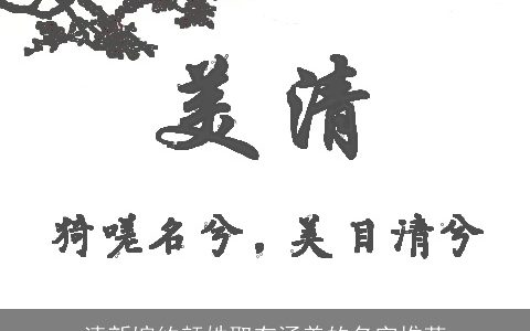 清新婉约颜姓取有涵养的名字推荐