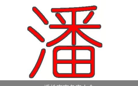 潘姓宝宝名字大全