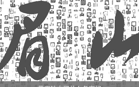 黄字缺火取什么名字好