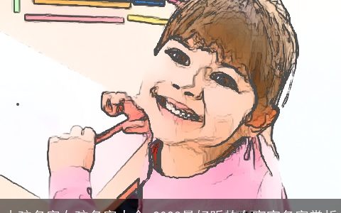 小孩名字女孩名字大全 2023最好听的女宝宝名字赏析