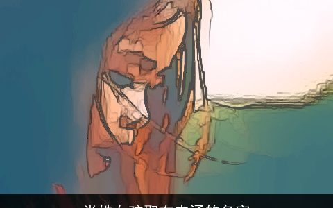 肖姓女孩取有内涵的名字