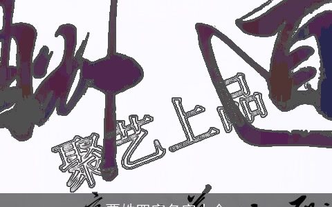 贾姓四字名字大全