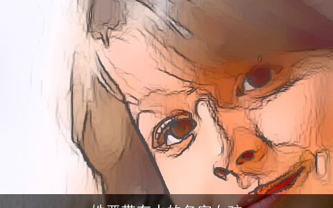 姓严带有水的名字女孩