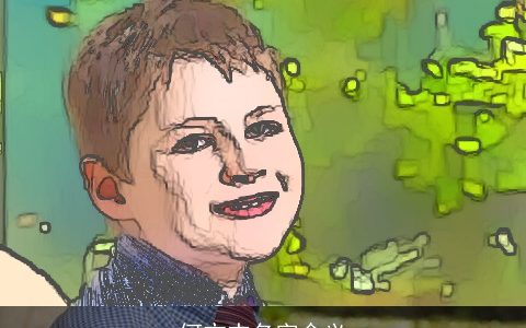 何亦杰名字含义