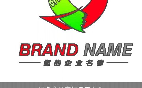 绿色食品商标名字大全