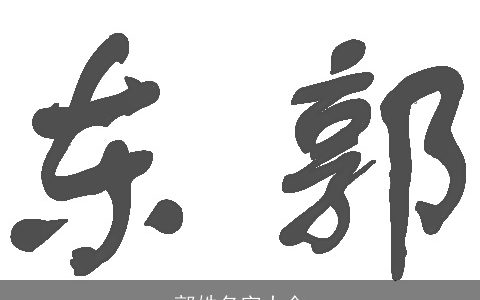 郭姓名字大全