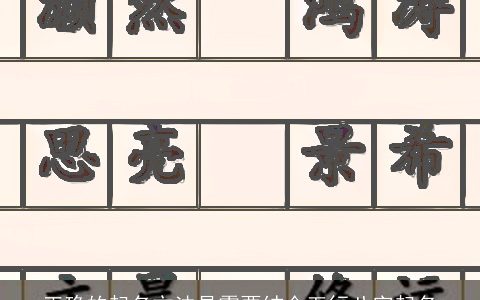 正确的起名方法是需要结合五行八字起名