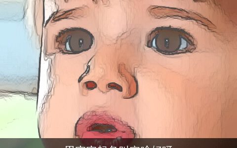 男宝宝起名叫宇啥好呀