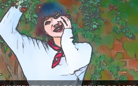 比较有朝气的团队名字大全 温柔文静朝气的团队名字大全筛选