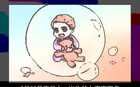 2月22号正月十一出生的女宝宝取名