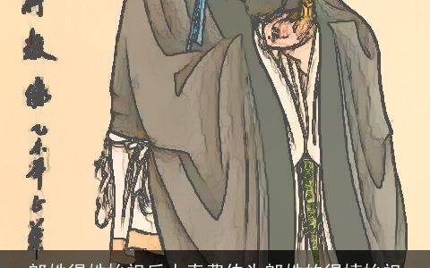 郎姓得姓始祖后人奉费伯为郎姓的得姨始祖