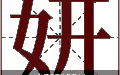 女孩带妍字的名字大全