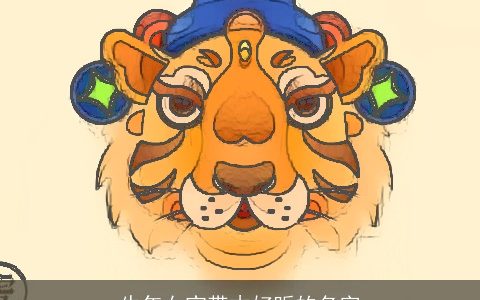 牛年女宝带木好听的名字