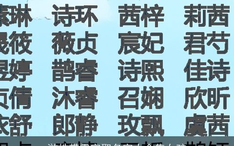 游姓带露字取名字大全集女孩