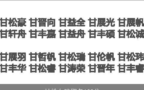 甘姓女孩取名100分