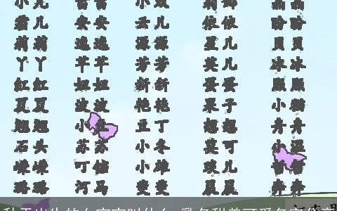 秋天出生的女宝宝叫什么 乳名甜美可爱名字分享