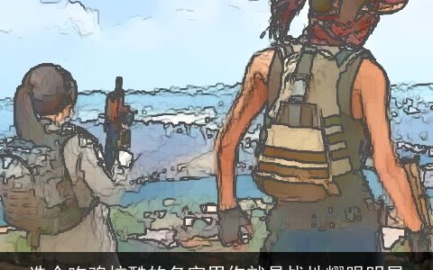 选个吃鸡炫酷的名字男你就是战地耀眼明星