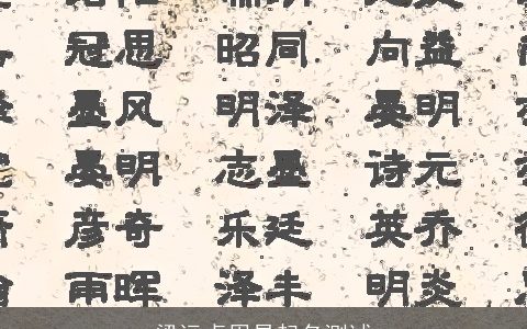 梁远卓周易起名测试