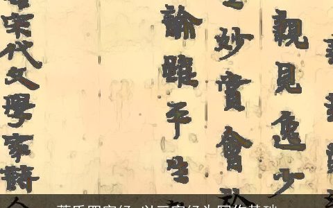 萧氏四字经_以三字经为写作基础