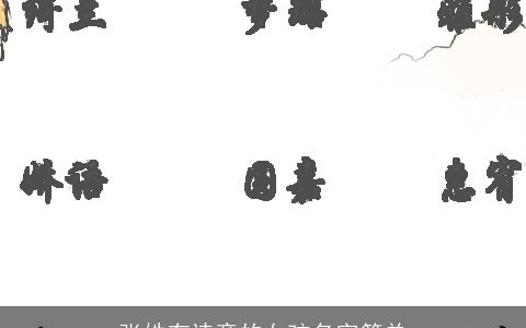 张姓有诗意的女孩名字简单