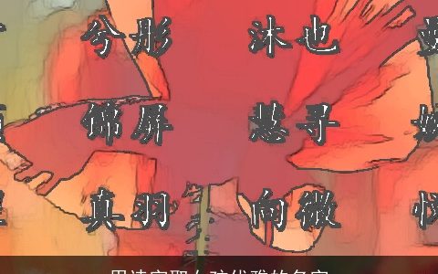 用诗字取女孩优雅的名字