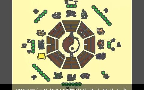 阴阳五行分析2023年出生的人是什么命