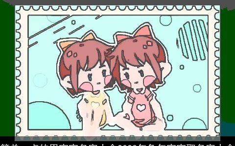 简单一点的男宝宝名字大全2024年兔年宝宝取名字大全