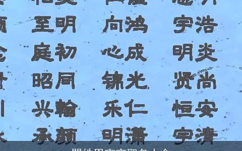 瞿姓男宝宝取名大全