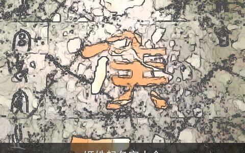 姬姓起名字大全