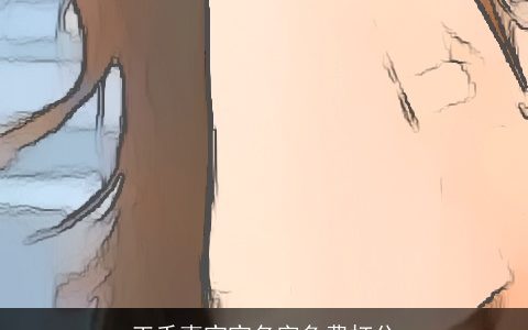 王千惠宝宝名字免费打分